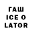ГАШ Ice-O-Lator Cedjoe